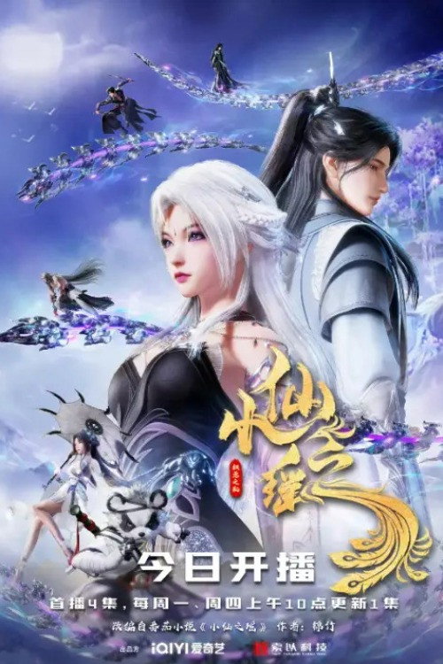 Póster de 小仙之遥