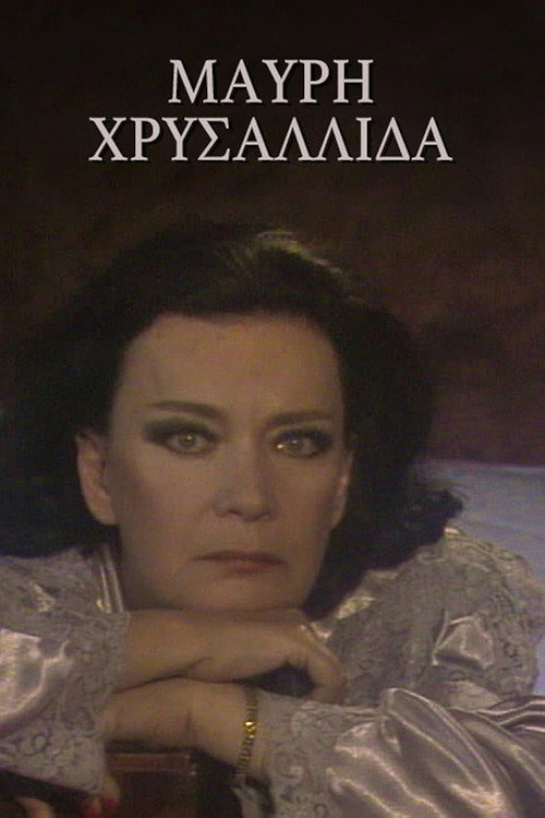 Póster de Μαύρη χρυσαλλίδα