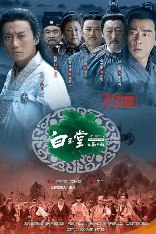 Póster de 白玉堂之局外局