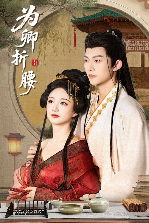Póster de 为卿折腰