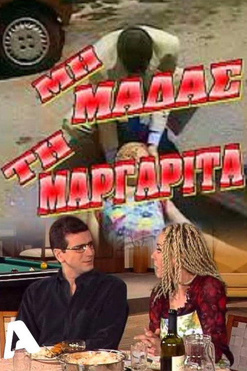 Póster de Μη μαδάς τη Μαργαρίτα