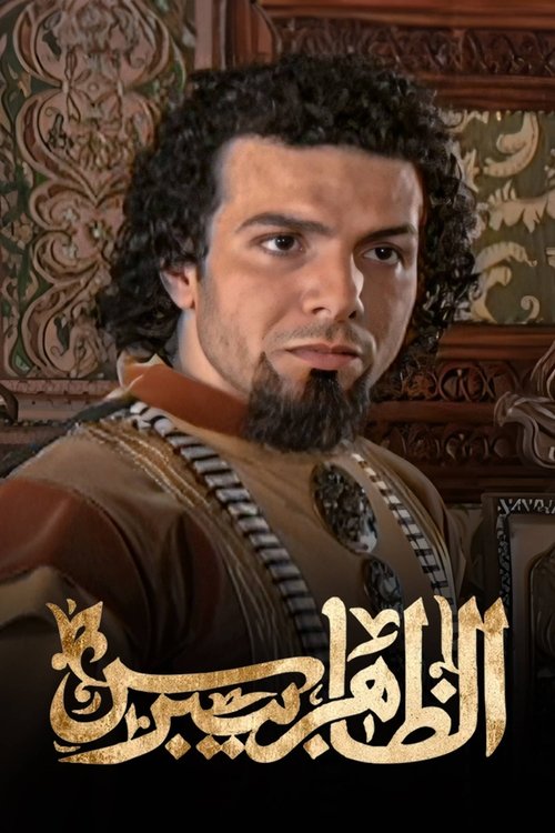 Póster de الظاهر بيبرس