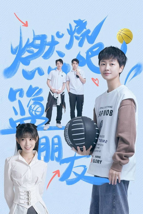 Póster de 燃烧吧！篮朋友