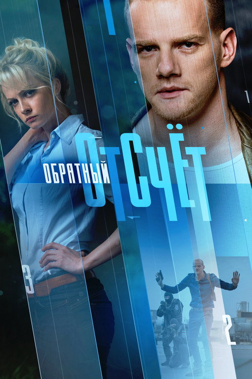 Póster de Обратный отсчёт