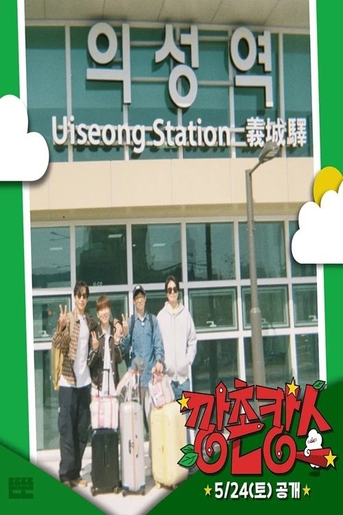 Póster de 깡촌캉스