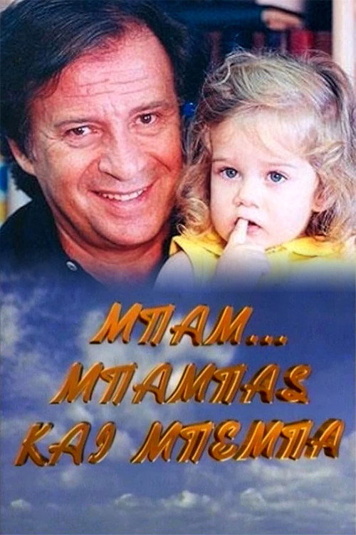 Póster de Μπαμ, μπαμπάς και μπέμπα