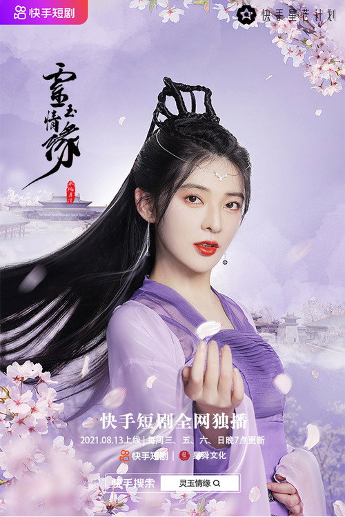 Póster de 灵玉情缘