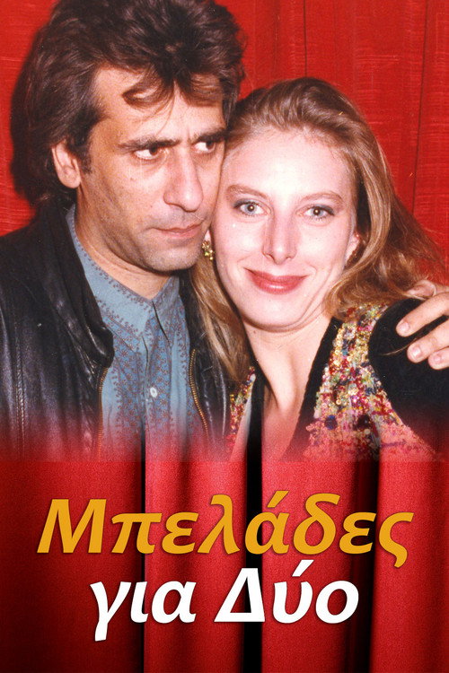 Póster de Μπελάδες για Δύο