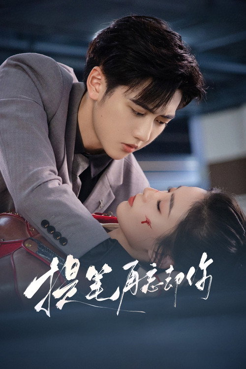 Póster de 提笔再忘却你