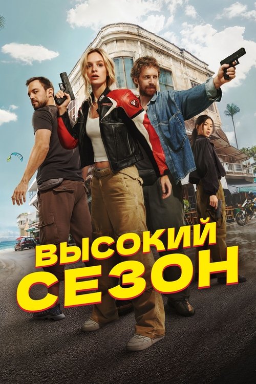Póster de Высокий сезон
