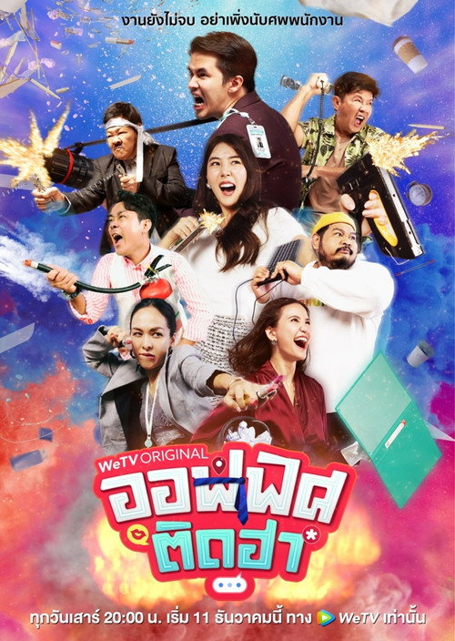 Póster de ออฟฟิศติดฮา