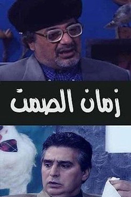 Póster de زمان الصمت