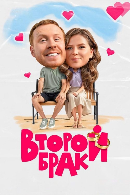 Póster de Второй брак