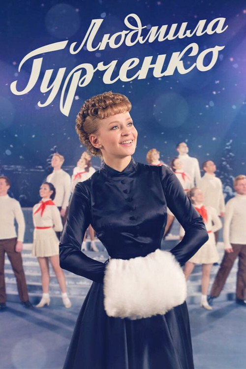 Póster de Людмила Гурченко