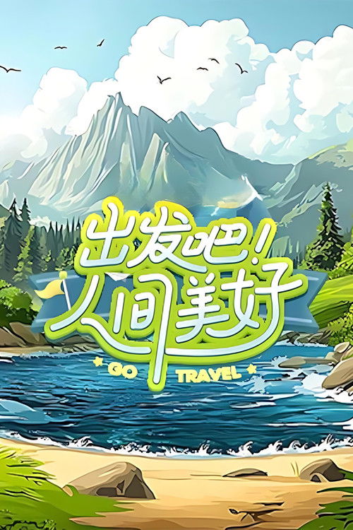 Póster de 出发吧！人间美好