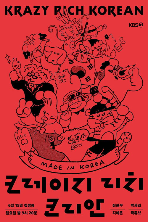 Póster de 크레이지 리치 코리안