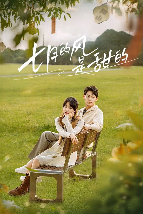 Póster de 七月的风是甜的