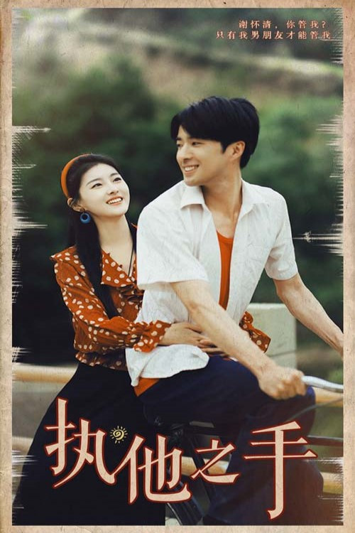 Póster de 执他之手