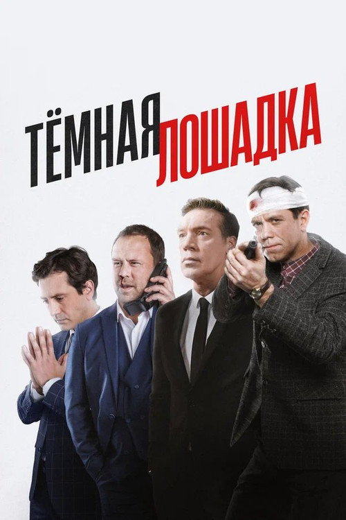 Póster de Тёмная лошадка