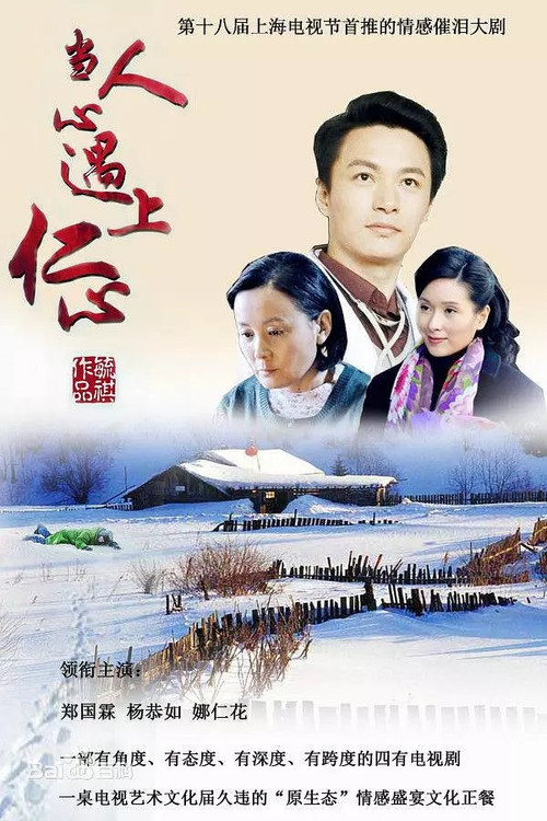 Póster de 当人心遇上仁心