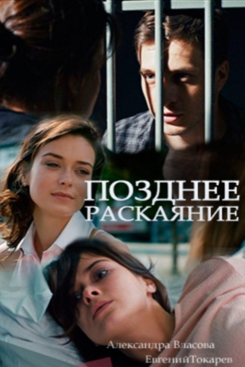 Póster de Позднее раскаяние
