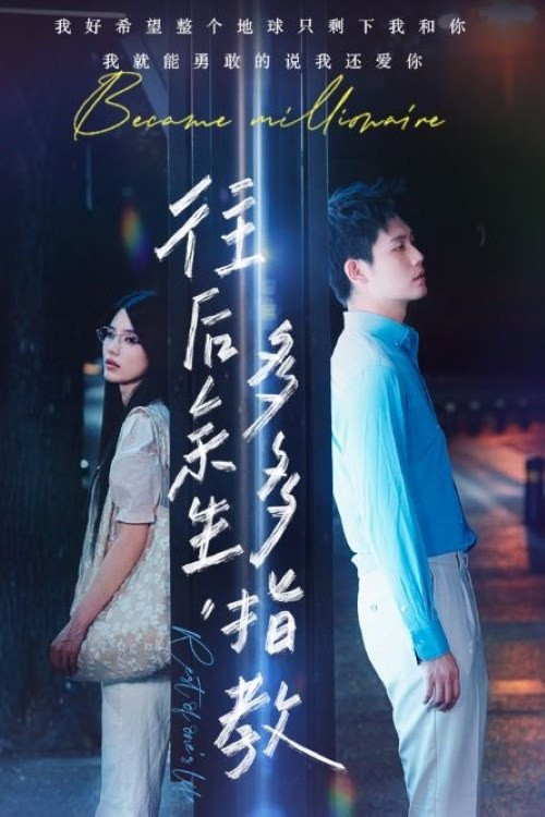 Póster de 往后余生，多多指教