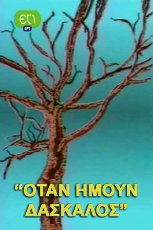 Póster de Όταν ήμουν δάσκαλος