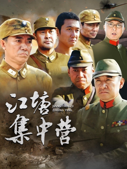 Póster de 江塘集中营