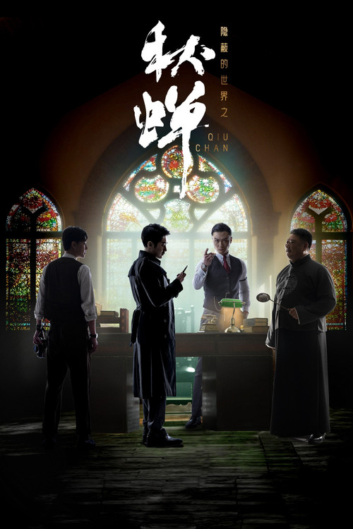 Póster de 隐蔽的世界之秋蝉