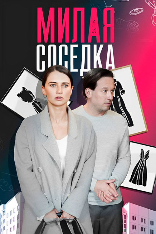 Póster de Милая соседка