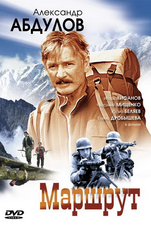 Póster de Маршрут