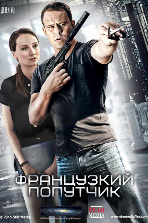 Póster de Французский попутчик