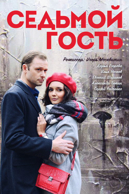 Póster de Седьмой гость
