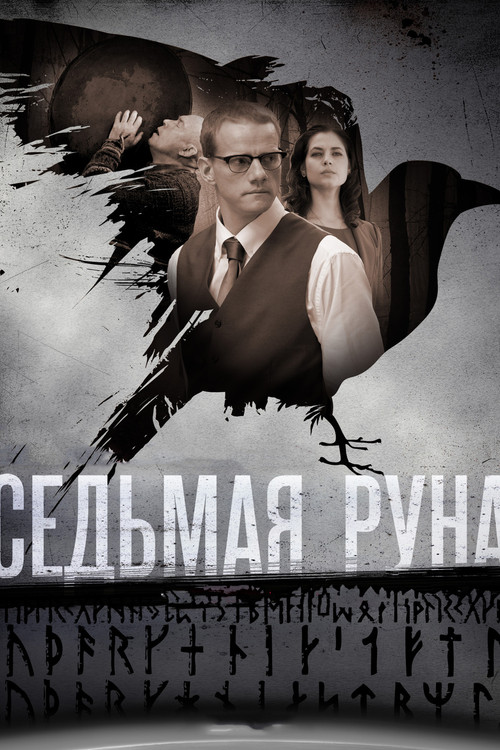 Póster de Седьмая руна