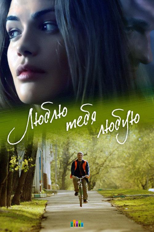 Póster de Люблю тебя любую