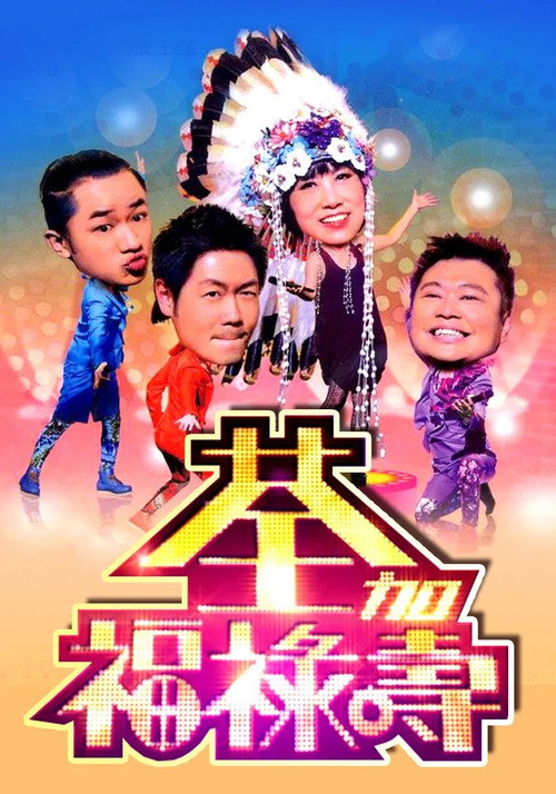 Póster de 荃加福祿壽