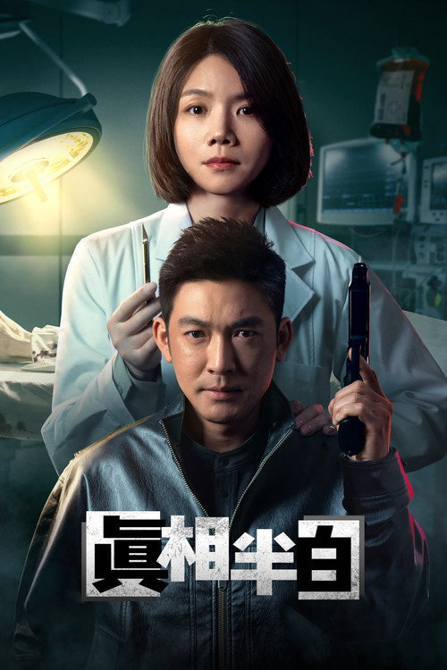 Póster de 真相半白