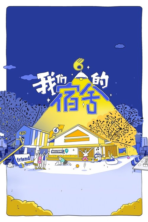 Póster de 我们的宿舍