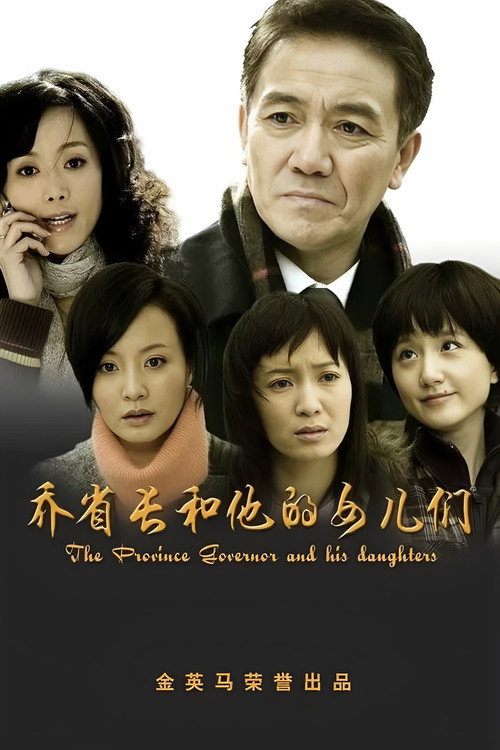 Póster de 乔省长和他的女儿们