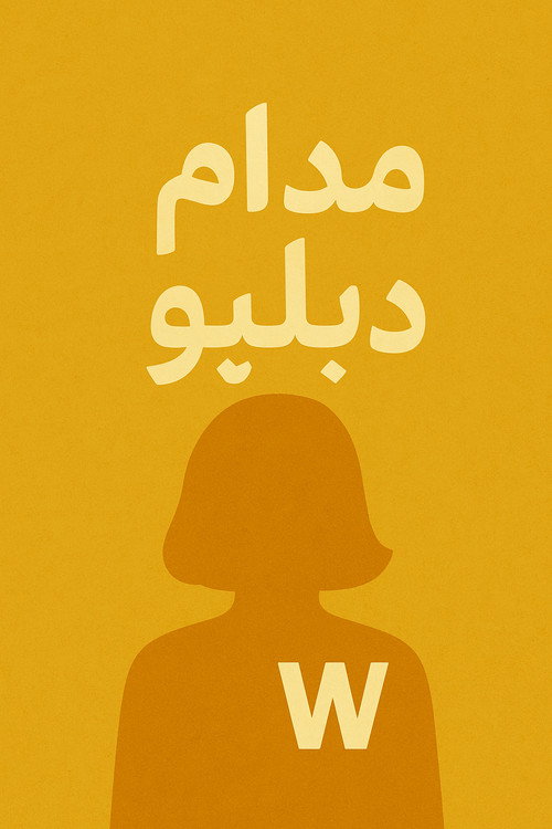 Póster de مدام دبليو