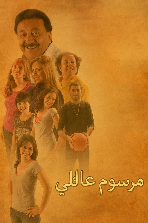 Póster de مرسوم عائلي