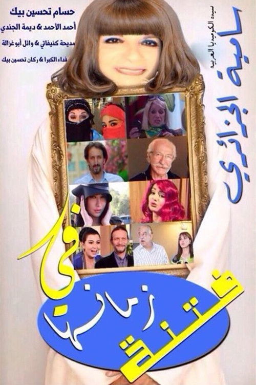 Póster de فتنة زمانها