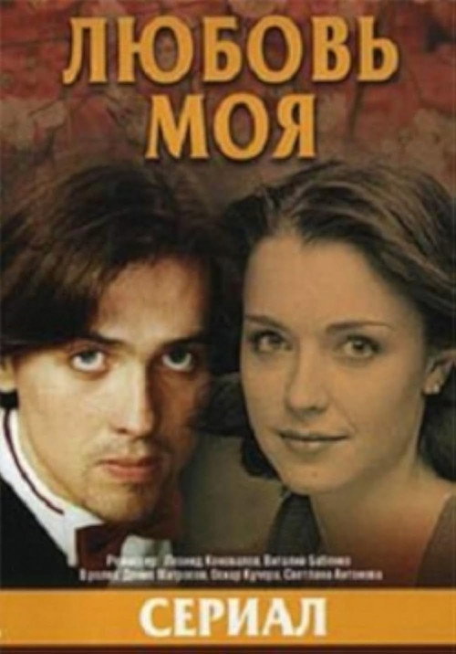 Póster de Любовь моя