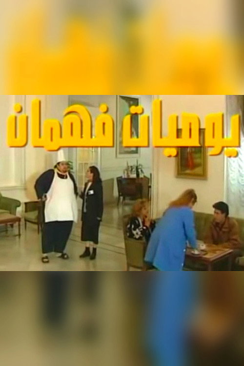 Póster de يوميات فهمان