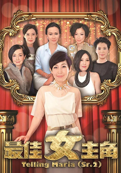Póster de 最佳女主角