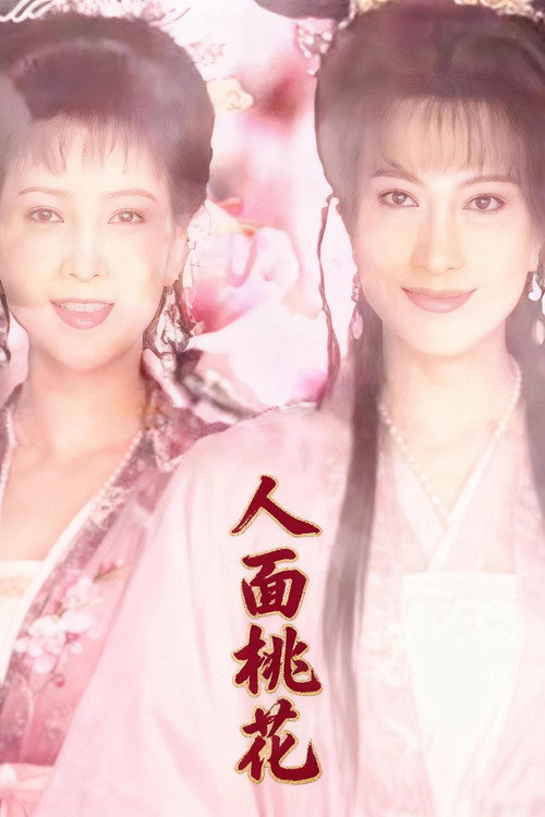 Póster de 人面桃花
