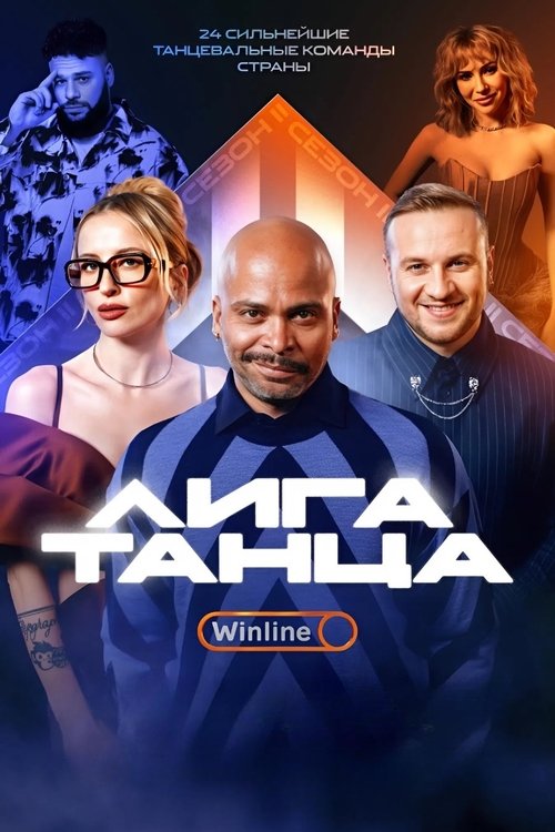 Póster de Лига Танца Winline