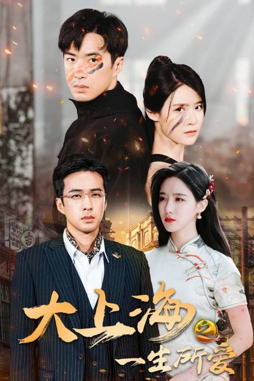 Póster de 大上海之一生所爱