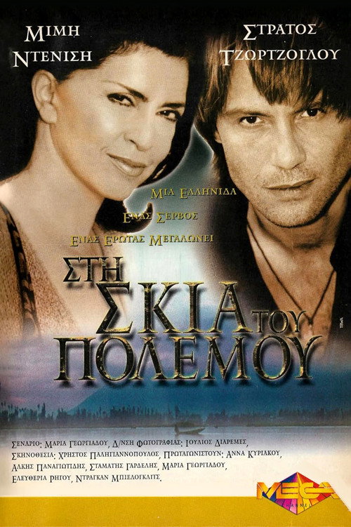 Póster de Στη Σκιά του Πολέμου