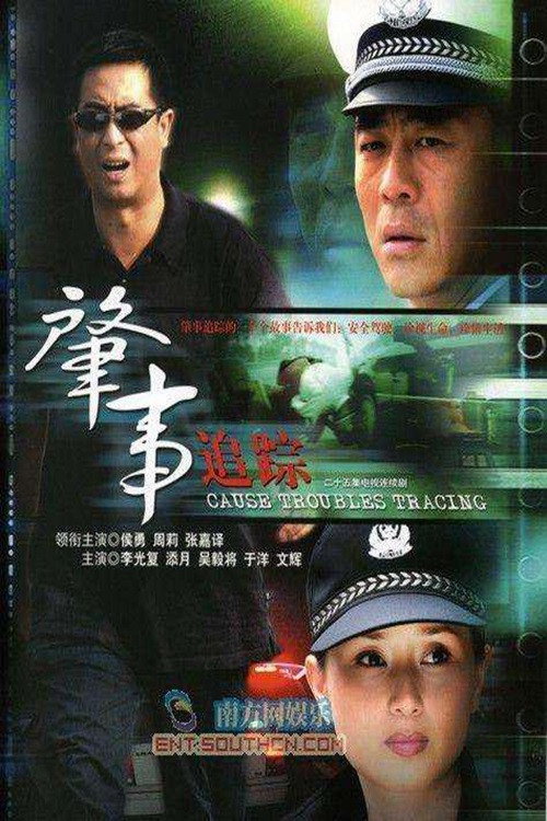 Póster de 肇事追踪